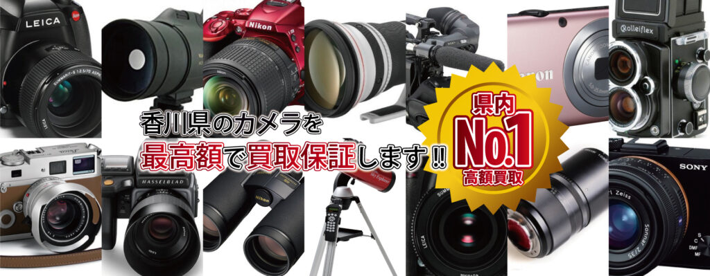 香川県のカメラを最高額で買取保証します！県内№1高額買取！