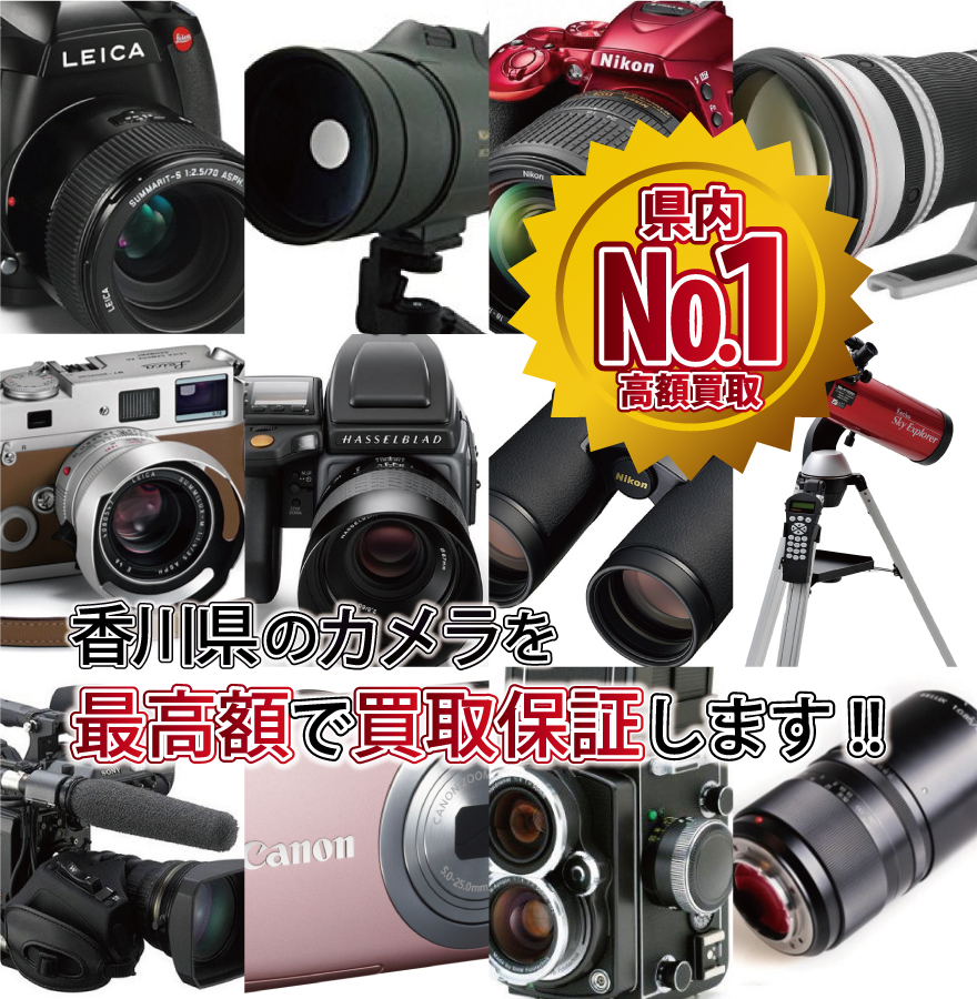 香川県のカメラを最高額で買取保証します！県内№1高額買取！